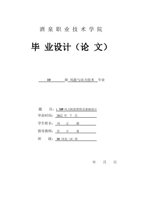风力发电塔架基础与塔架的设计