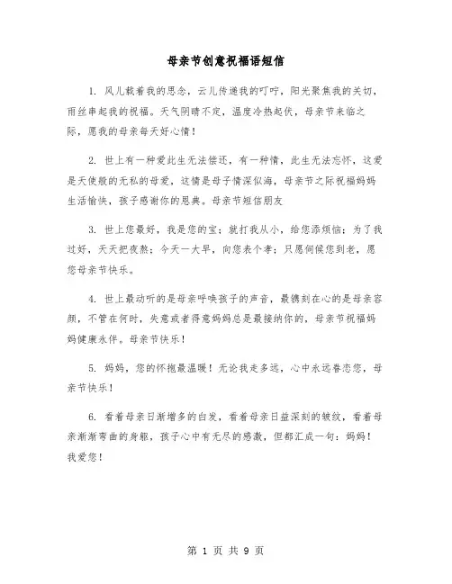 母亲节创意祝福语短信(五篇)