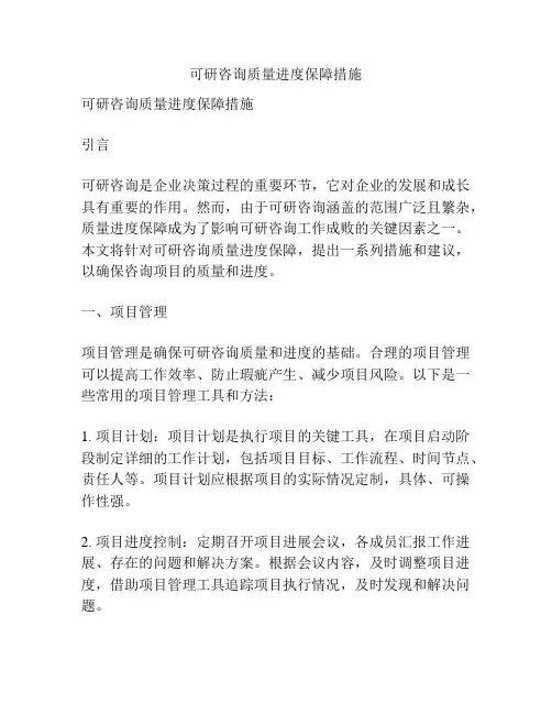 可研咨询质量进度保障措施