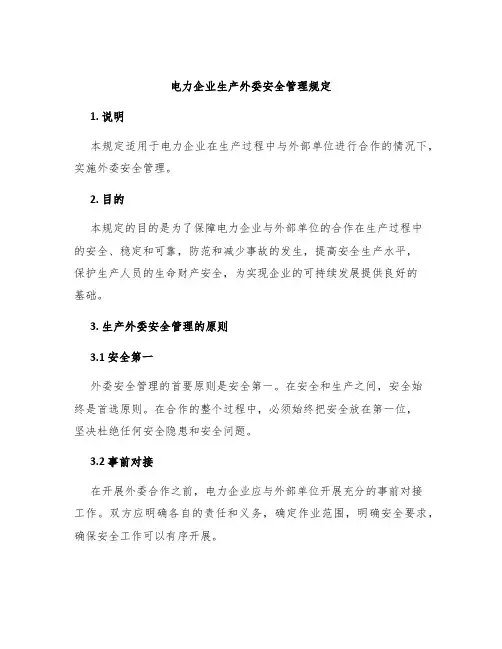 电力企业生产外委安全管理规定