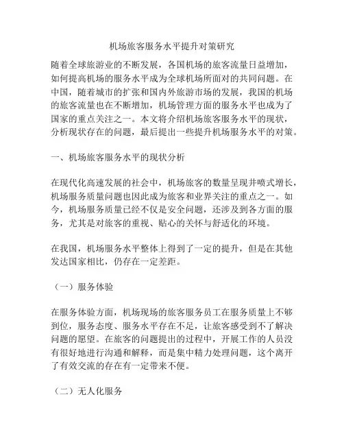 机场旅客服务水平提升对策研究