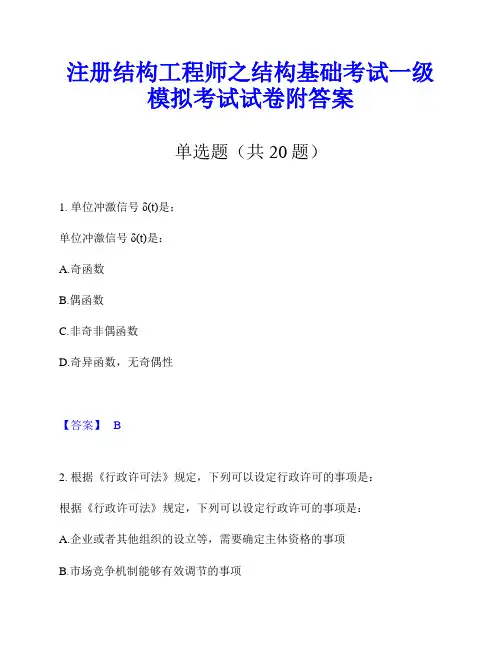 注册结构工程师之结构基础考试一级模拟考试试卷附答案
