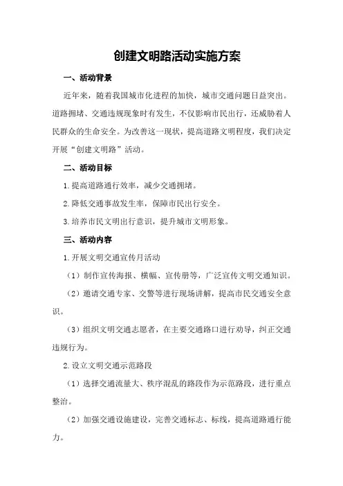 创建文明路活动实施方案