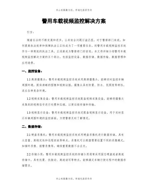 警用车载视频监控解决方案