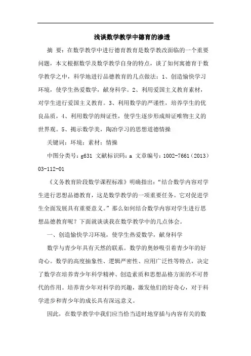数学教学中德育渗透