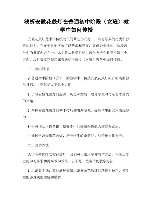 浅析安徽花鼓灯在普通初中阶段(女班)教学中如何传授