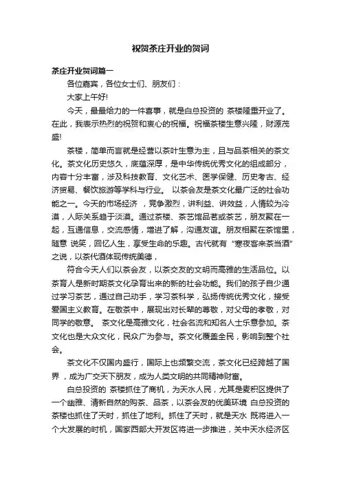 祝贺茶庄开业的贺词
