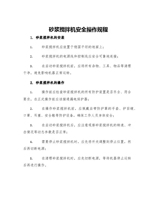 砂浆搅拌机安全操作规程