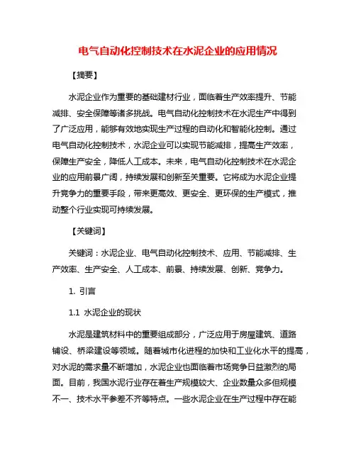 电气自动化控制技术在水泥企业的应用情况
