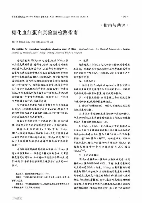 糖化血红蛋白实验室检测指南