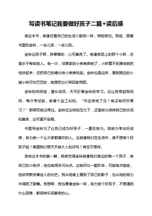 写读书笔记我要做好孩子二篇+读后感