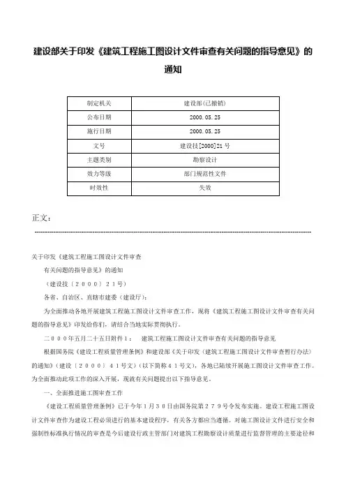 建设部关于印发《建筑工程施工图设计文件审查有关问题的指导意见》的通知-建设技[2000]21号