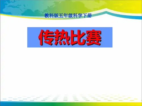 《传热比赛》热PPT课件【优秀课件推荐】