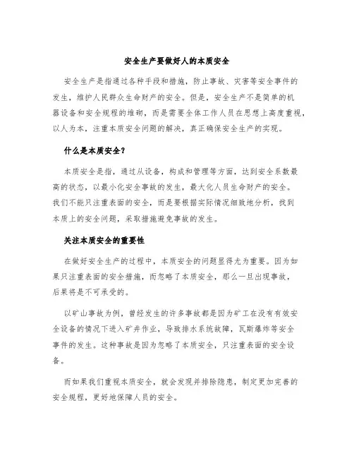 安全生产要做好人的本质安全