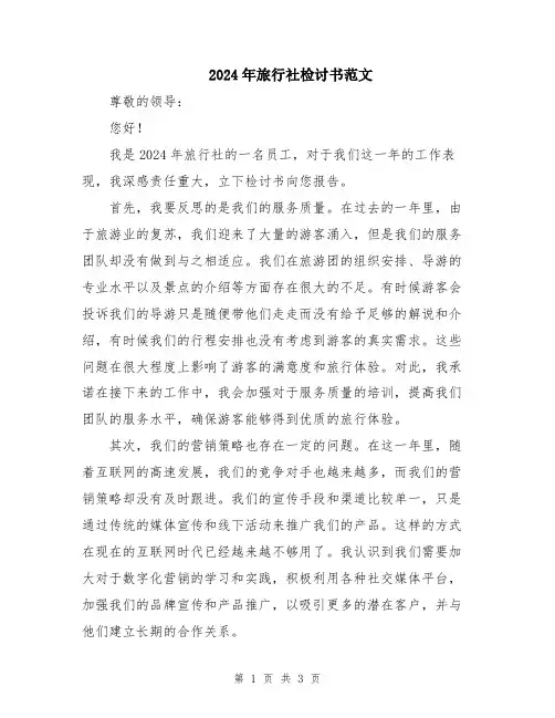2024年旅行社检讨书范文