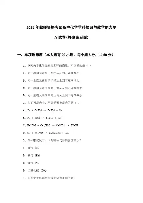 教师资格考试高中化学学科知识与教学能力试卷及解答参考(2025年)