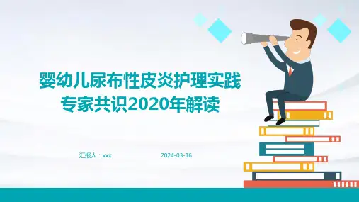 婴幼儿尿布性皮炎护理实践专家共识2020年解读PPT课件