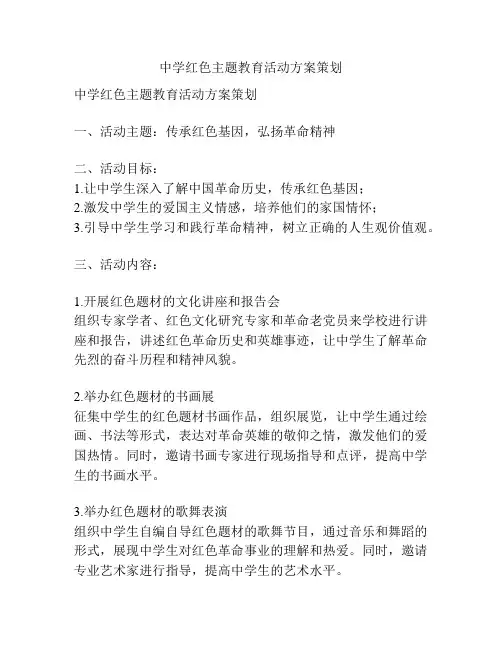 中学红色主题教育活动方案策划