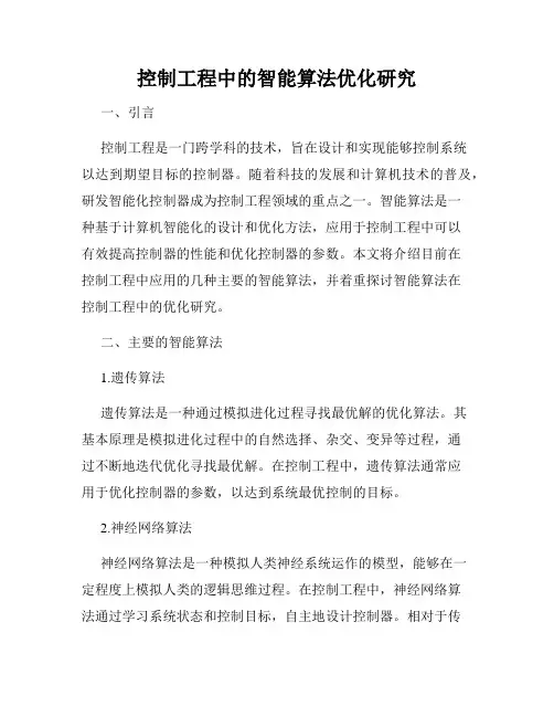 控制工程中的智能算法优化研究