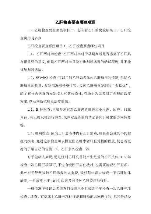 乙肝检查要查哪些项目