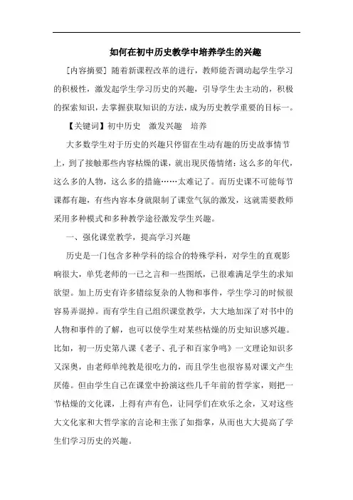 如何在初中历史教学中培养学生兴趣论文