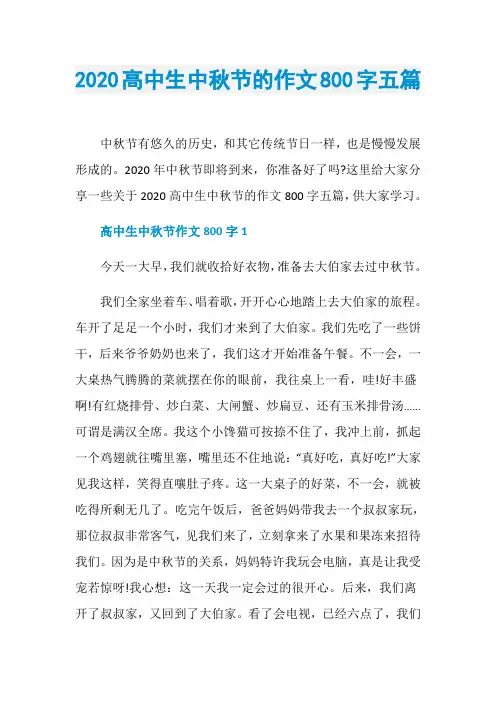 2020高中生中秋节的作文800字五篇
