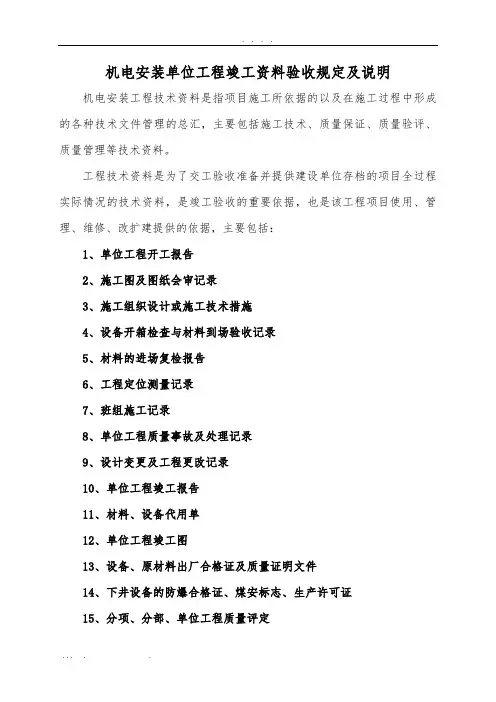机电安装单位工程竣工资料验收规定及说明