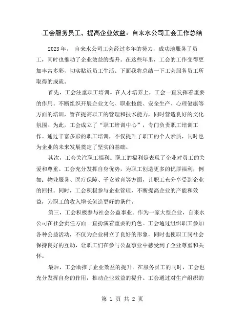 工会服务员工,提高企业效益：自来水公司工会工作总结
