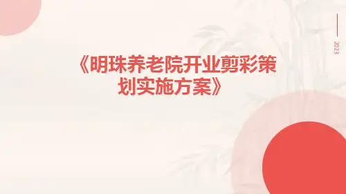 明珠养老院开业剪彩策划实施方案