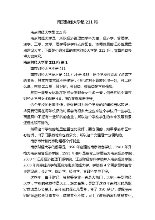 南京财经大学是211吗