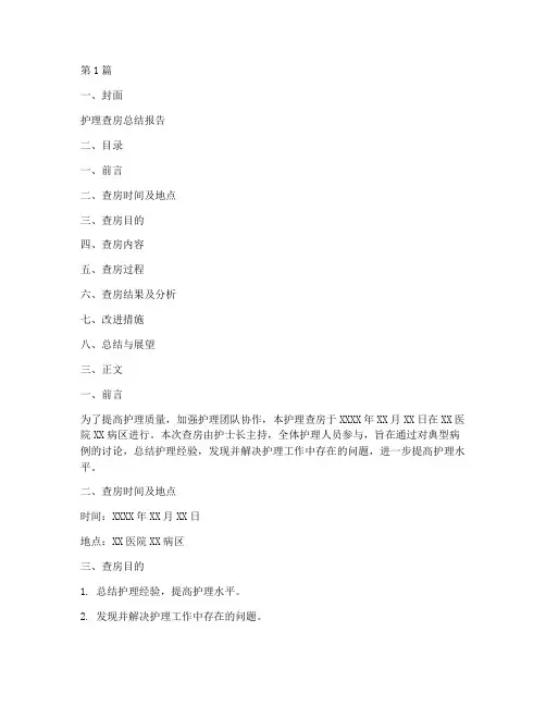 护理查房总结报告模板范文(3篇)