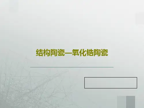结构陶瓷—氧化锆陶瓷共37页文档