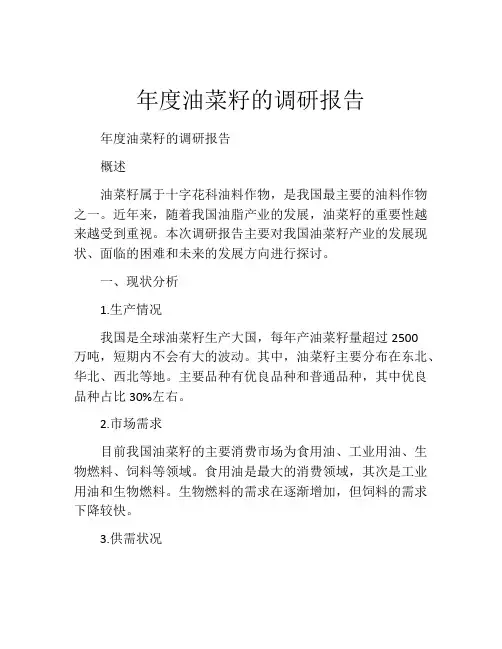 年度油菜籽的调研报告