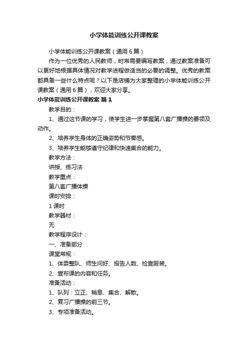 小学体能训练公开课教案