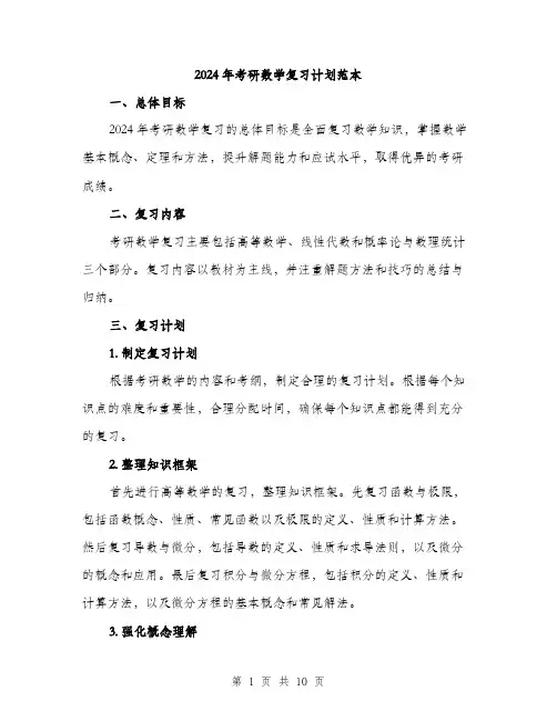 2024年考研数学复习计划范本(三篇)