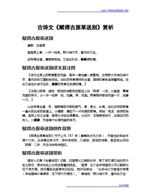 古诗文《赋得古原草送别》赏析