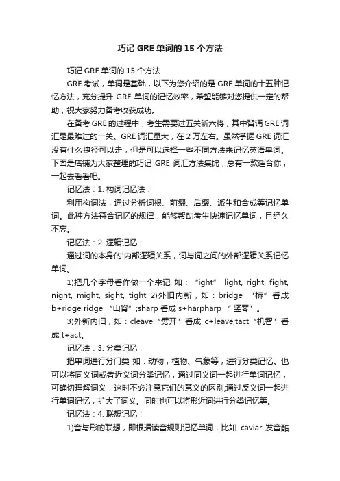 巧记GRE单词的15个方法