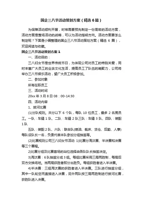 国企三八节活动策划方案（精选6篇）