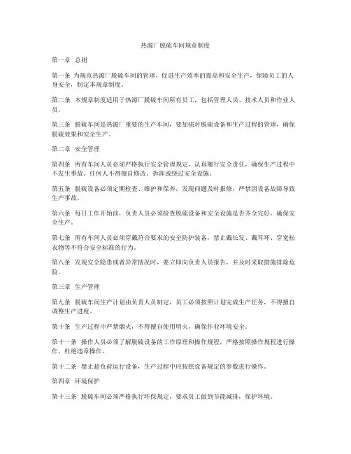 热源厂脱硫车间规章制度