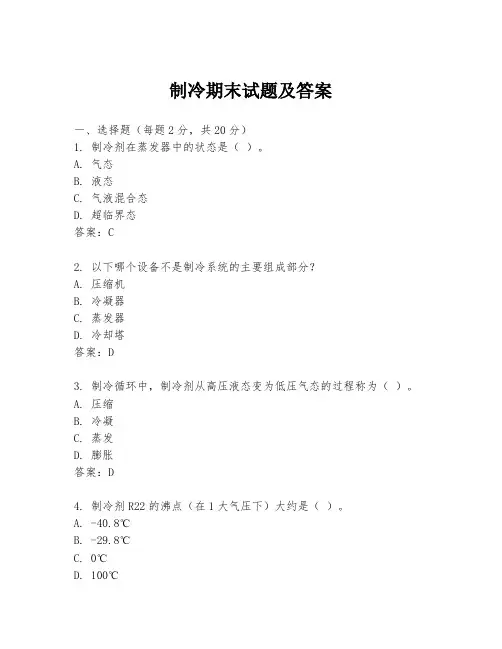制冷期末试题及答案