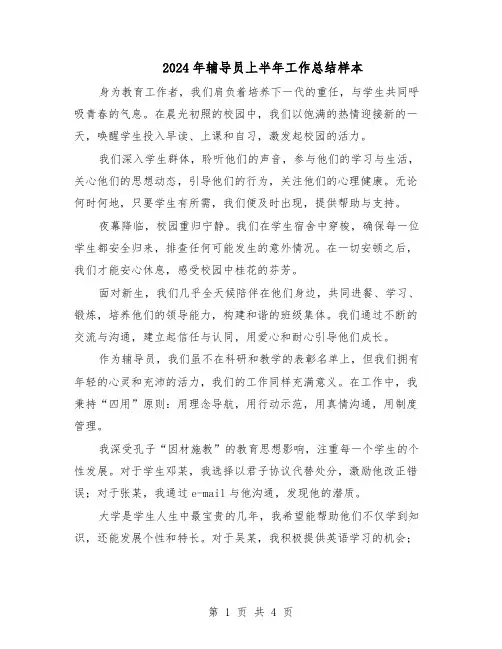 2024年辅导员上半年工作总结样本（3篇）