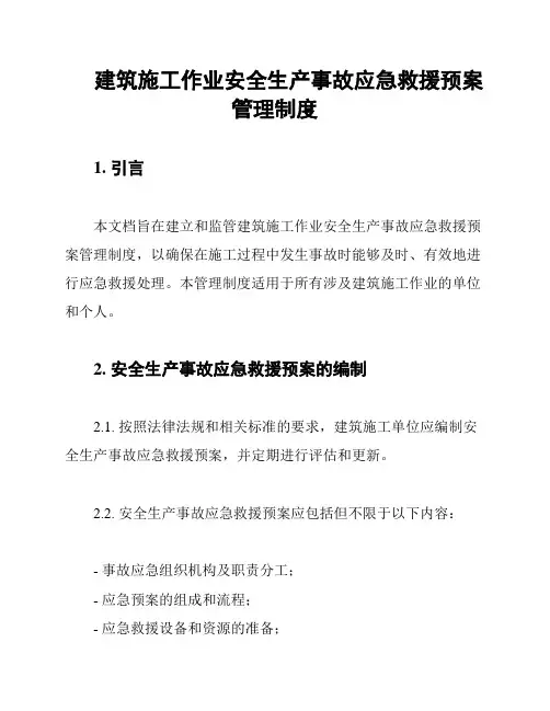 建筑施工作业安全生产事故应急救援预案管理制度