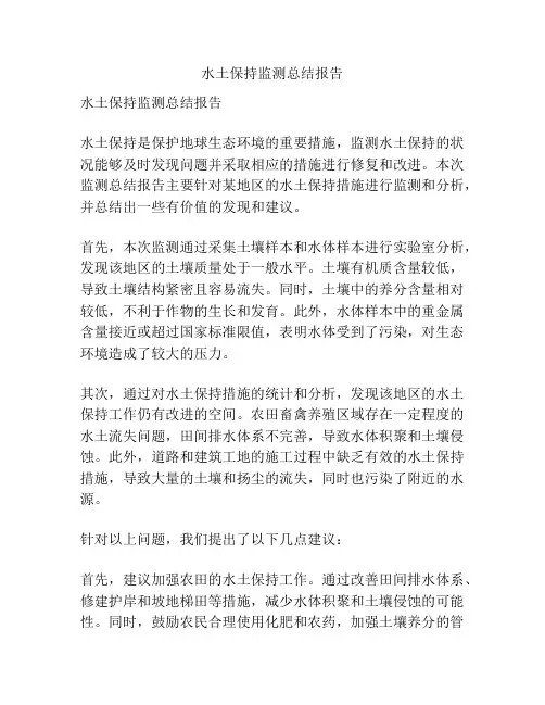 水土保持监测总结报告
