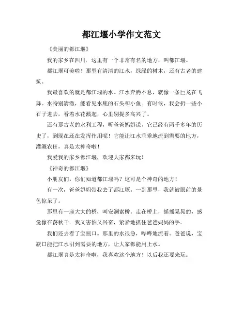 都江堰小学作文范文