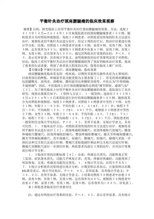 平衡针灸治疗颈肩腰腿痛的临床效果观察