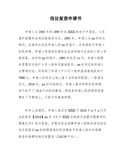 信访复查申请书