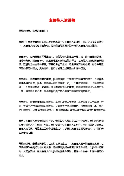 友善待人演讲稿