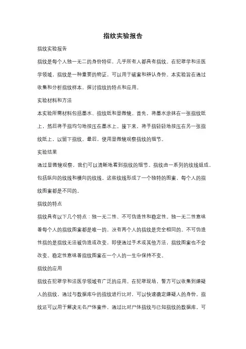 指纹实验报告