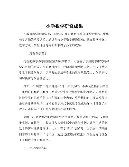 小学数学研修成果