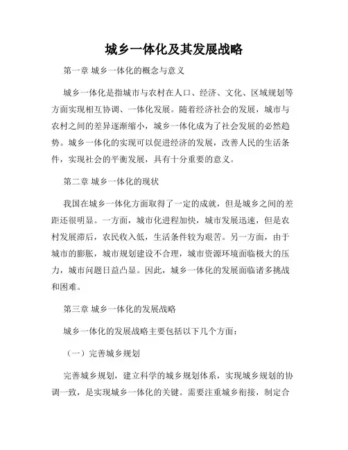 城乡一体化及其发展战略